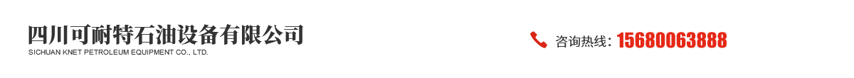 四川可耐特石油設(shè)備有限公司
